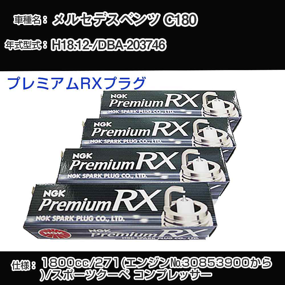 メルセデスベンツ C180 スパークプラグ NGK DBA-203746 平成18年12月- プレミアムRXプラグ LKR7ARX-P 【H04006】