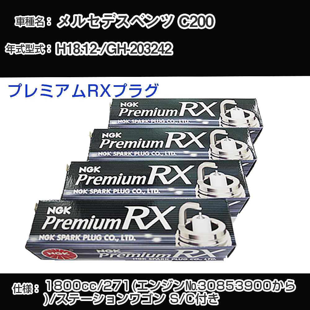 メルセデスベンツ C200 スパークプラグ NGK GH-203242 平成18年12月- プレミアムRXプラグ LKR7ARX-P 【H04006】