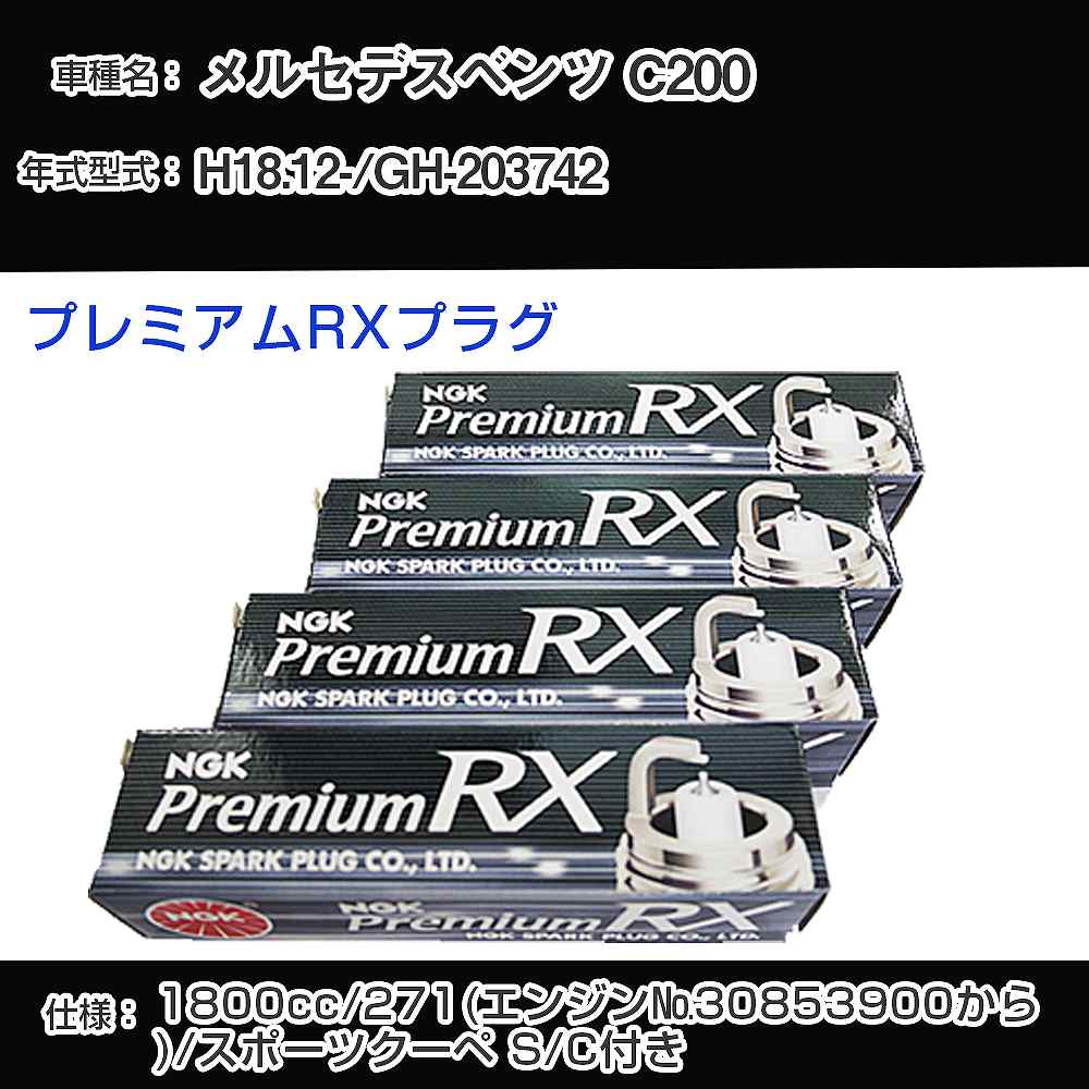メルセデスベンツ C200 スパークプラグ NGK GH-203742 平成18年12月- プレミアムRXプラグ LKR7ARX-P 【H04006】