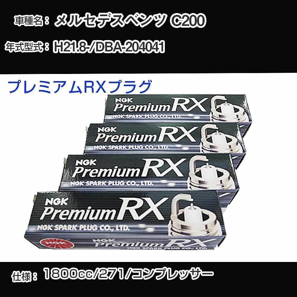 メルセデスベンツ C200 スパークプラグ NGK DBA-204041 平成21年8月- プレミアムRXプラグ LKR7ARX-P 【H04006】