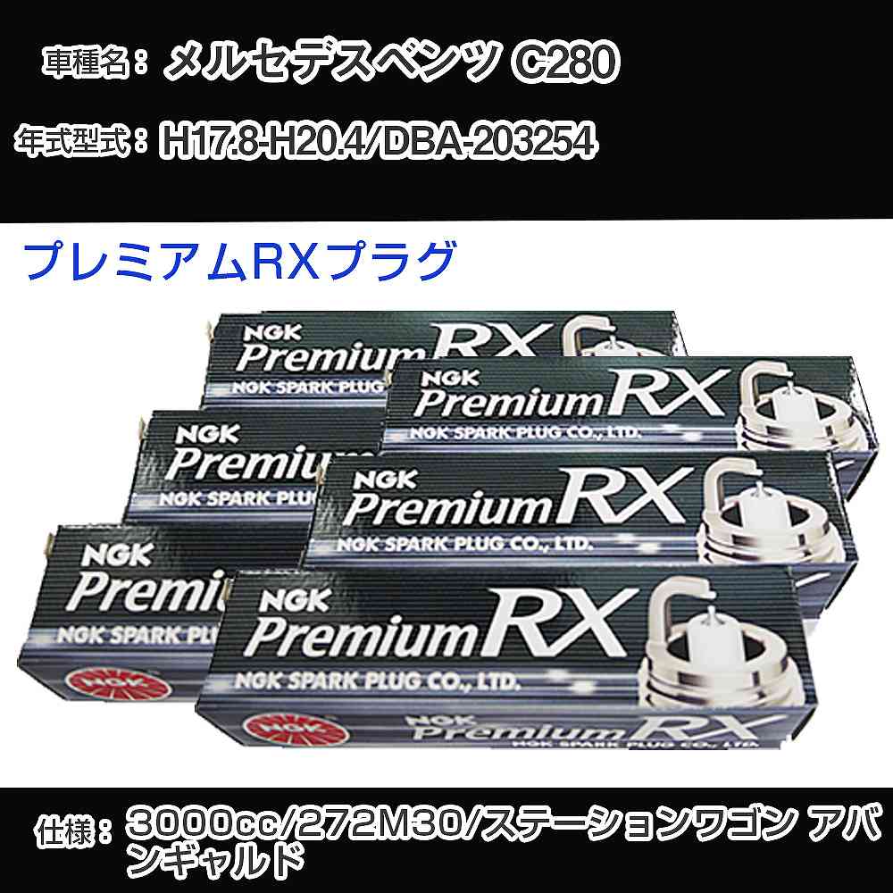 メルセデスベンツ C280 スパークプラグ NGK DBA-203254 平成17年8月-平成20年4月 プレミアムRXプラグ LKR7ARX-P 【H04006】