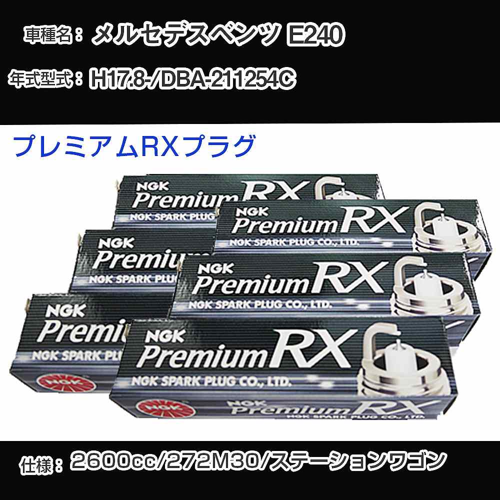 メルセデスベンツ E240 スパークプラグ NGK DBA-211254C 平成17年8月- プレミアムRXプラグ LKR7ARX-P 【H04006】