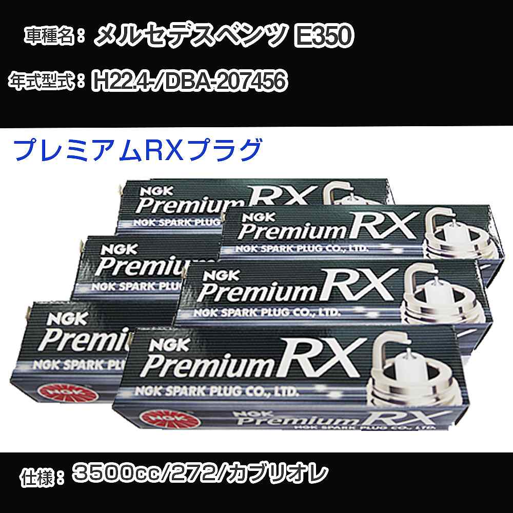 メルセデスベンツ E350 スパークプラグ NGK DBA-207456 平成22年4月- プレミアムRXプラグ LKR7ARX-P 【H04006】