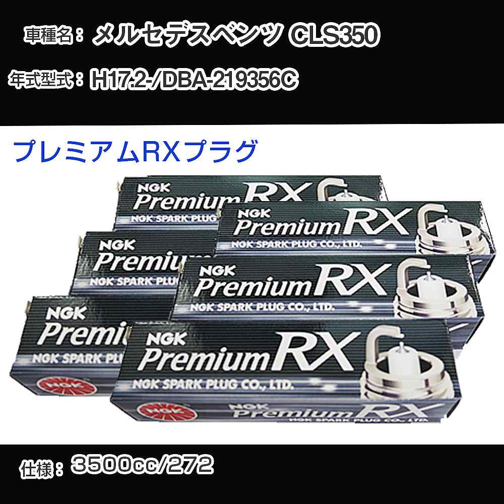メルセデスベンツ CLS350 スパークプラグ NGK DBA-219356C 平成17年2月- プレミアムRXプラグ LKR7ARX-P 【H04006】