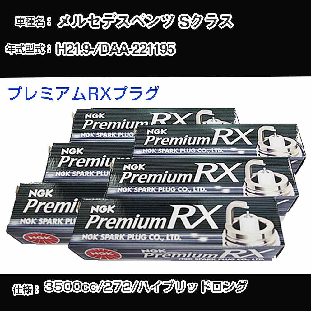メルセデスベンツ Sクラス スパークプラグ NGK DAA-221195 平成21年9月- プレミアムRXプラグ LKR7ARX-P 【H04006】