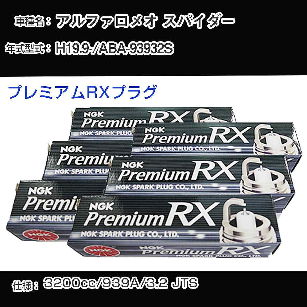 アルファロメオ スパイダー スパークプラグ NGK ABA-93932S 平成19年9月- プレミアムRXプラグ LTR5ARX-13P 【H04006】
