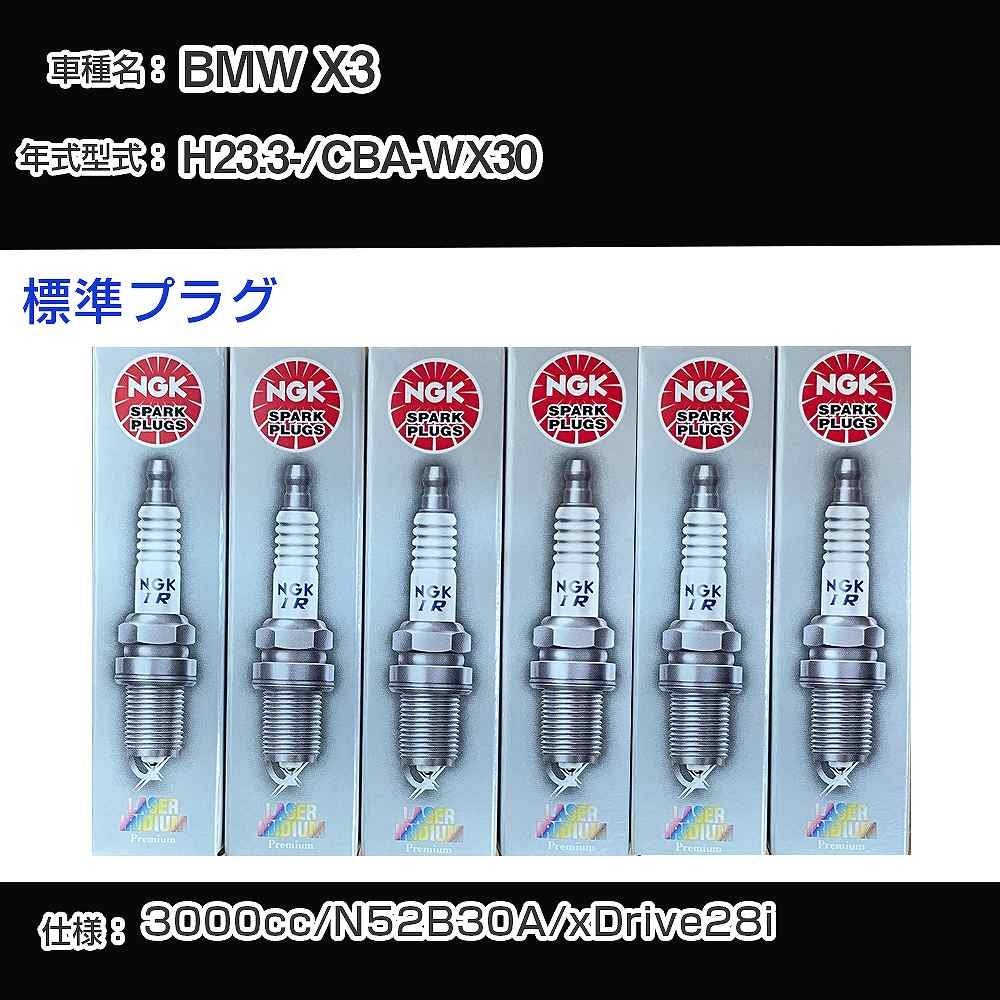BMW X3 スパークプラグ NGK CBA-WX30 平成23年3月- 標準プラグ LZFR6AP11GS 【H04006】