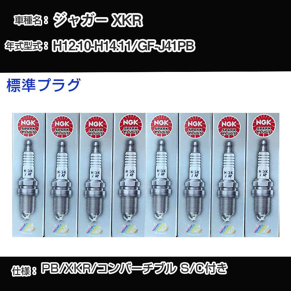 ジャガー XKR スパークプラグ NGK GF-J41PB 平成12年10月-平成14年11月 標準プラグ PFR5G-11E 【H04006】