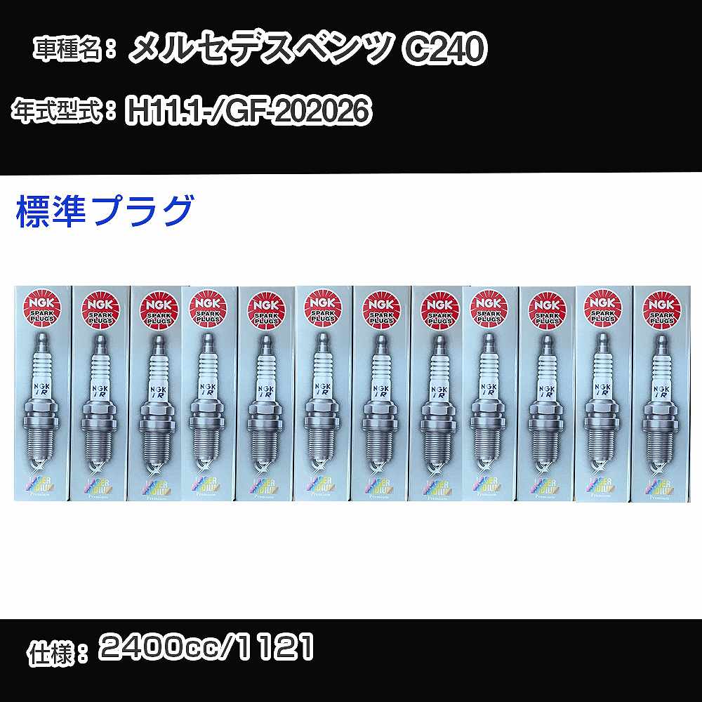 メルセデスベンツ C240 スパークプラグ NGK GF-202026 平成11年1月- 標準プラグ PFR5R-11 【H04006】