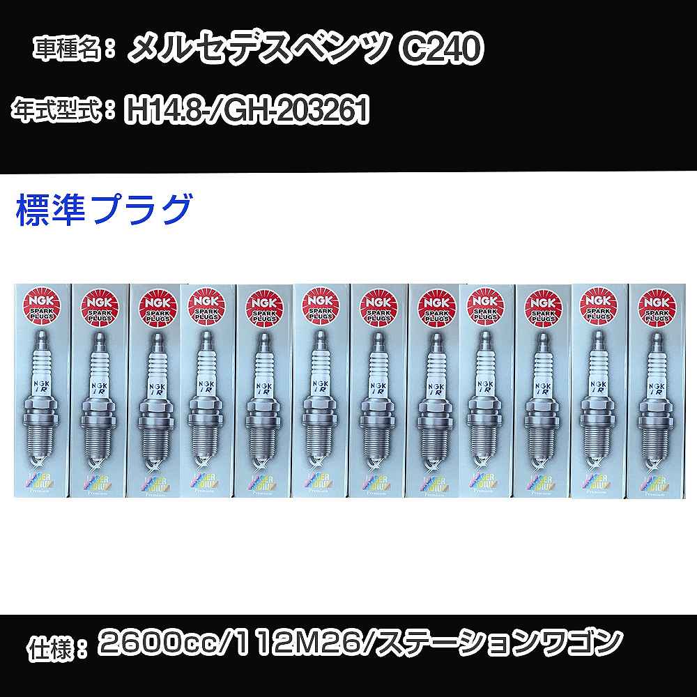 メルセデスベンツ C240 スパークプラグ NGK GH-203261 平成14年8月- 標準プラグ PFR5R-11 【H04006】