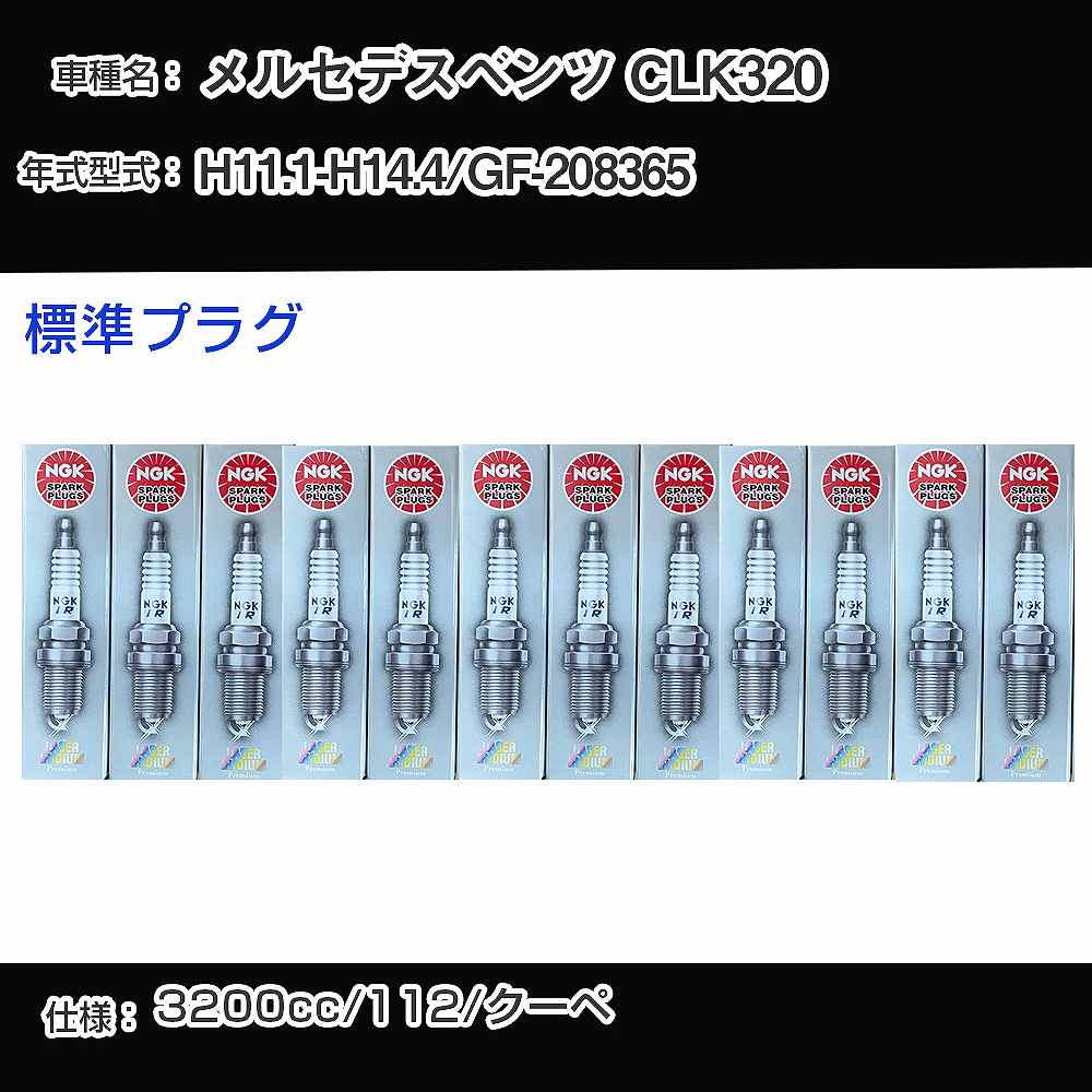 メルセデスベンツ CLK320 スパークプラグ NGK GF-208365 平成11年1月-平成14年4月 標準プラグ PFR5R-11 【H04006】