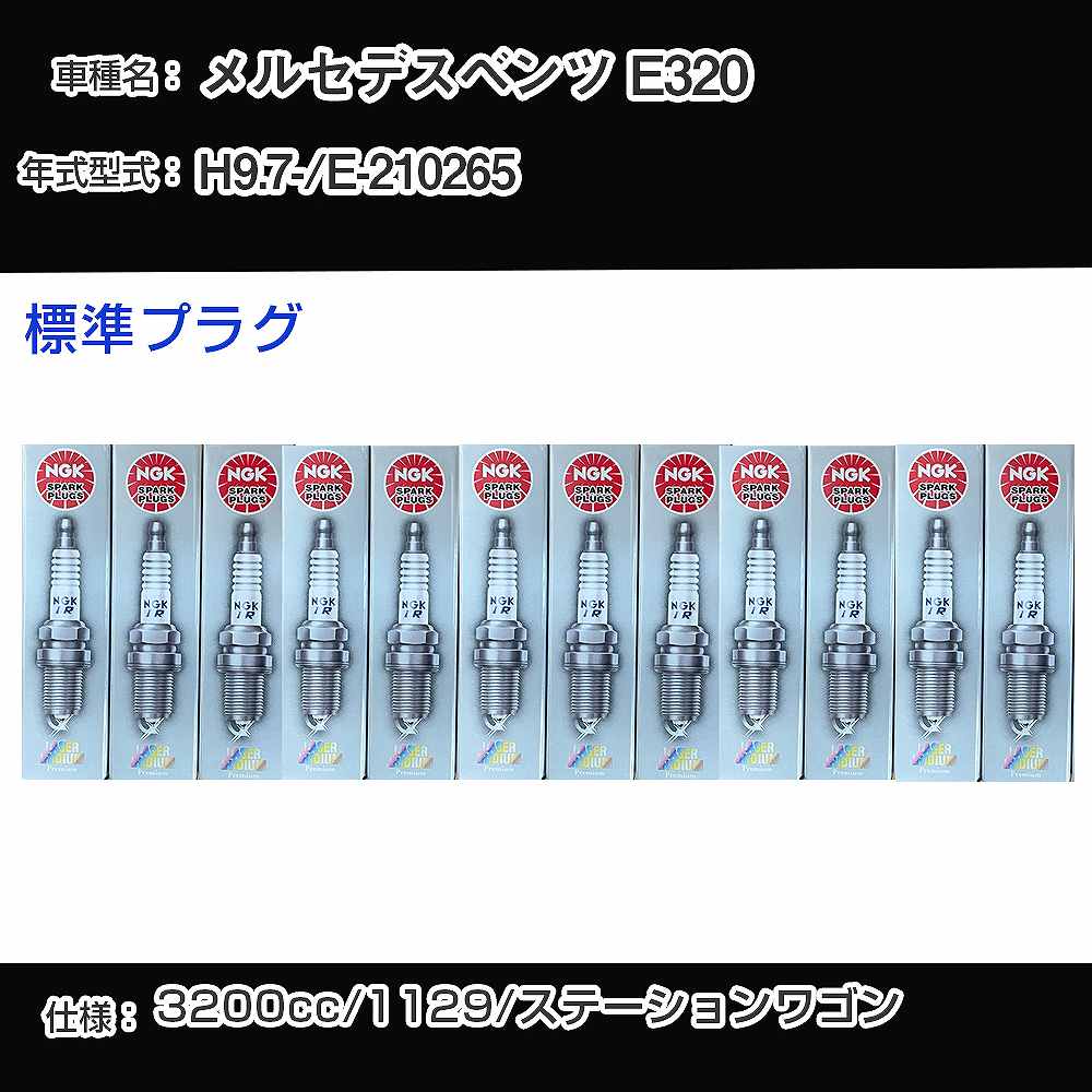 륻ǥ٥ E320 ѡץ饰 NGK E-210265 ʿ9ǯ7- ɸץ饰 PFR5R-11 H04006