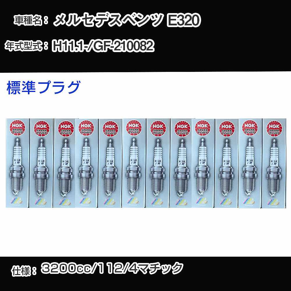 メルセデスベンツ E320 スパークプラグ NGK GF-210082 平成11年1月- 標準プラグ PFR5R-11 【H04006】