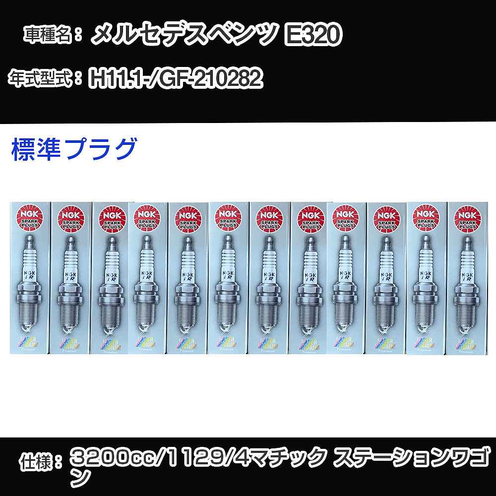 メルセデスベンツ E320 スパークプラグ NGK GF-210282 平成11年1月- 標準プラグ PFR5R-11 【H04006】