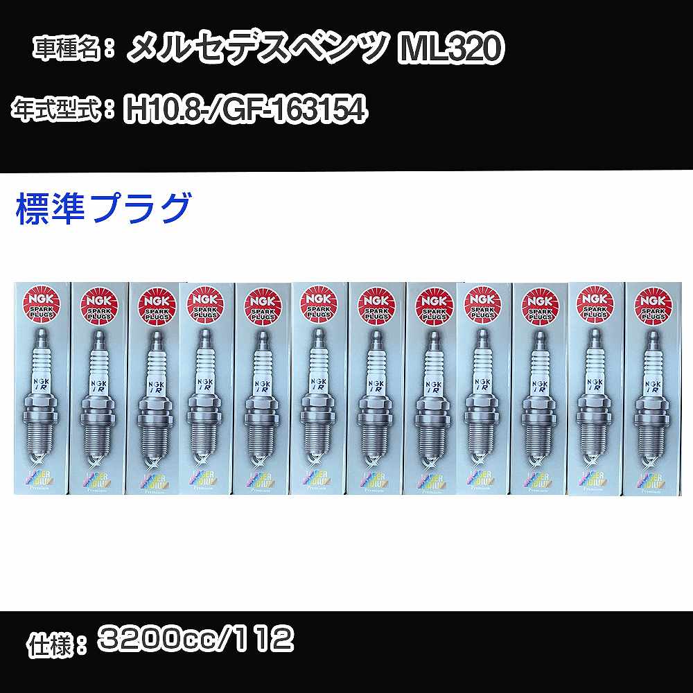 メルセデスベンツ ML320 スパークプラグ NGK GF-163154 平成10年8月- 標準プラグ PFR5R-11 【H04006】
