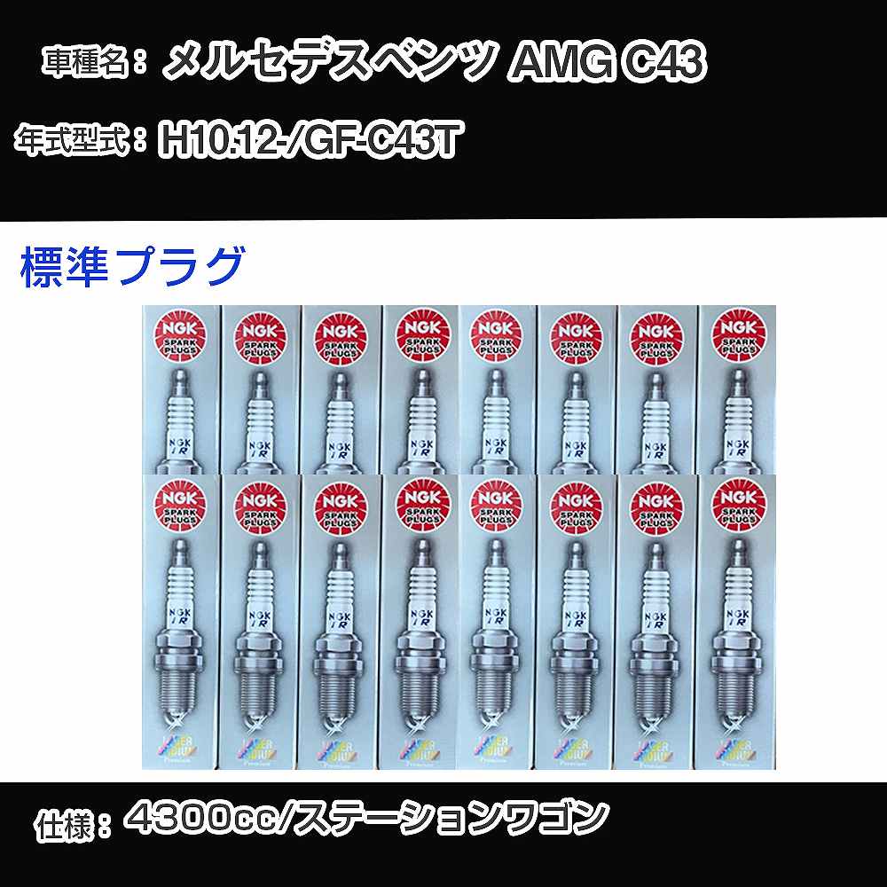 メルセデスベンツ AMG C43 スパークプラグ NGK GF-C43T 平成10年12月- 標準プラグ PFR5R-11 【H04006】