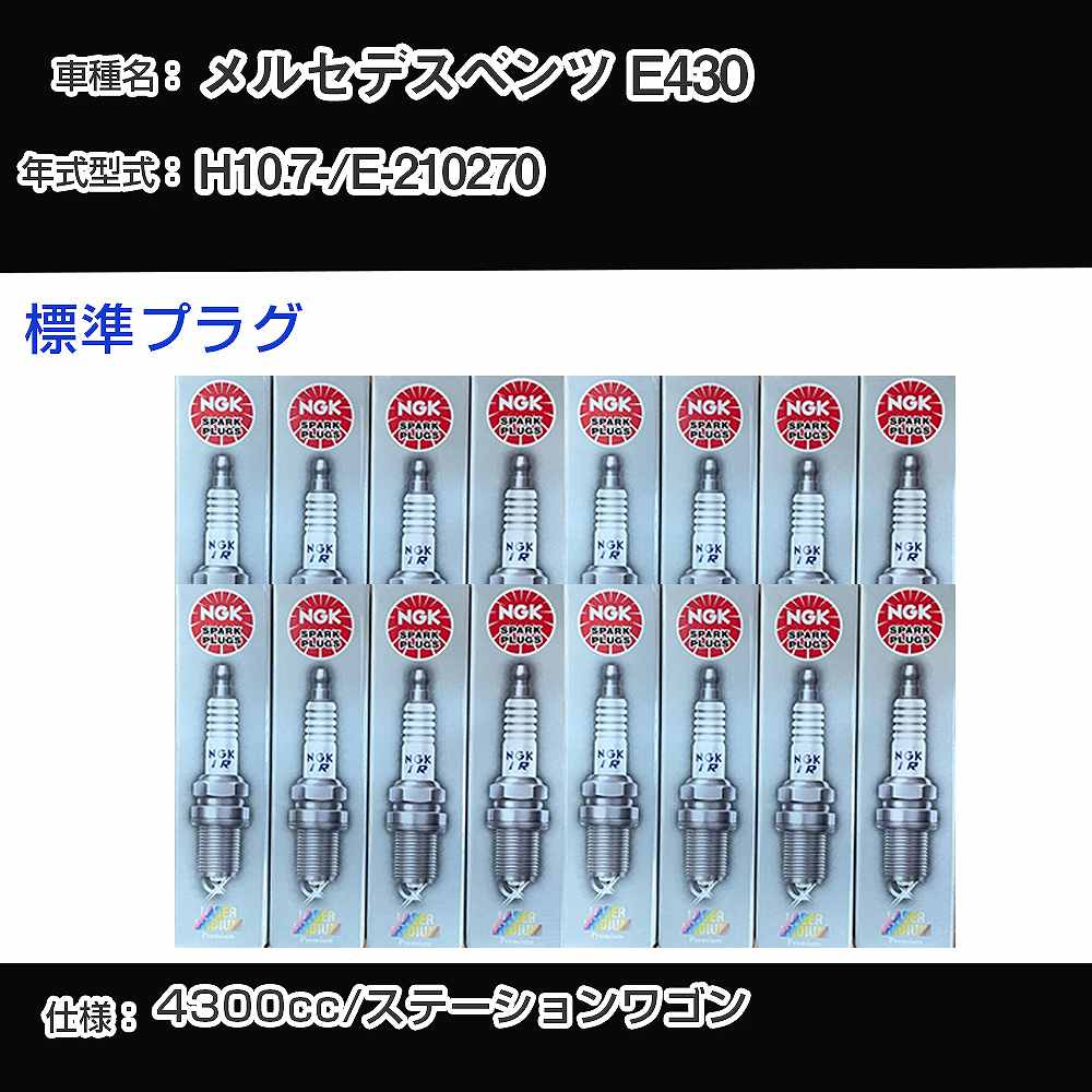 メルセデスベンツ E430 スパークプラグ NGK E-210270 平成10年7月- 標準プラグ PFR5R-11 【H04006】