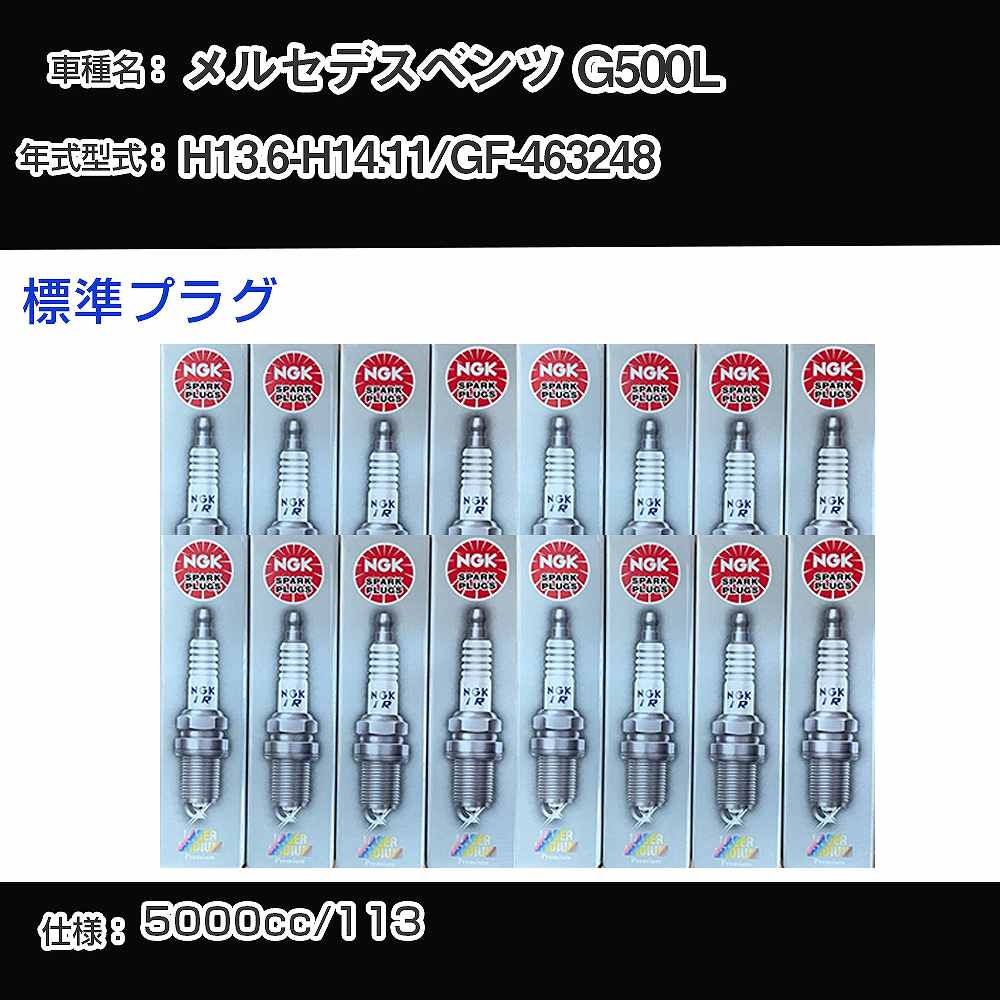メルセデスベンツ G500L スパークプラグ NGK GF-463248 平成13年6月-平成14年11月 標準プラグ PFR5R-11 【H04006】