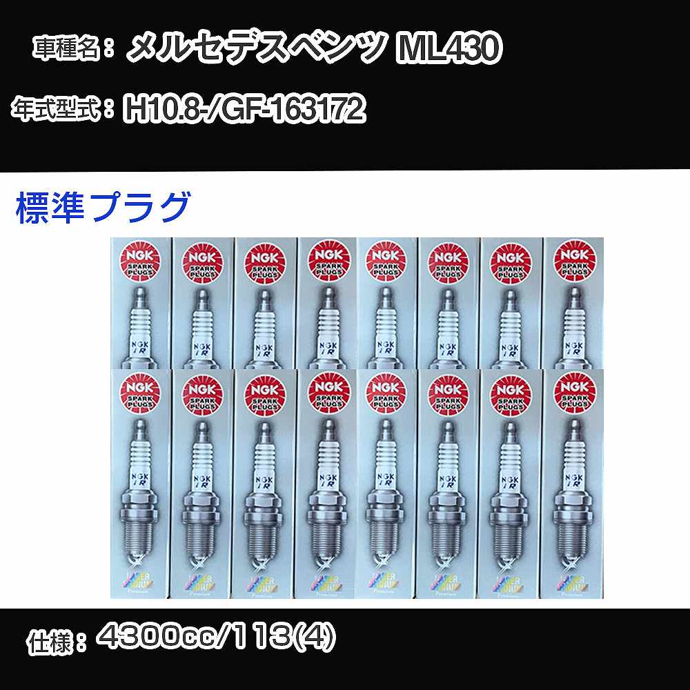メルセデスベンツ ML430 スパークプラグ NGK GF-163172 平成10年8月- 標準プラグ PFR5R-11 【H04006】