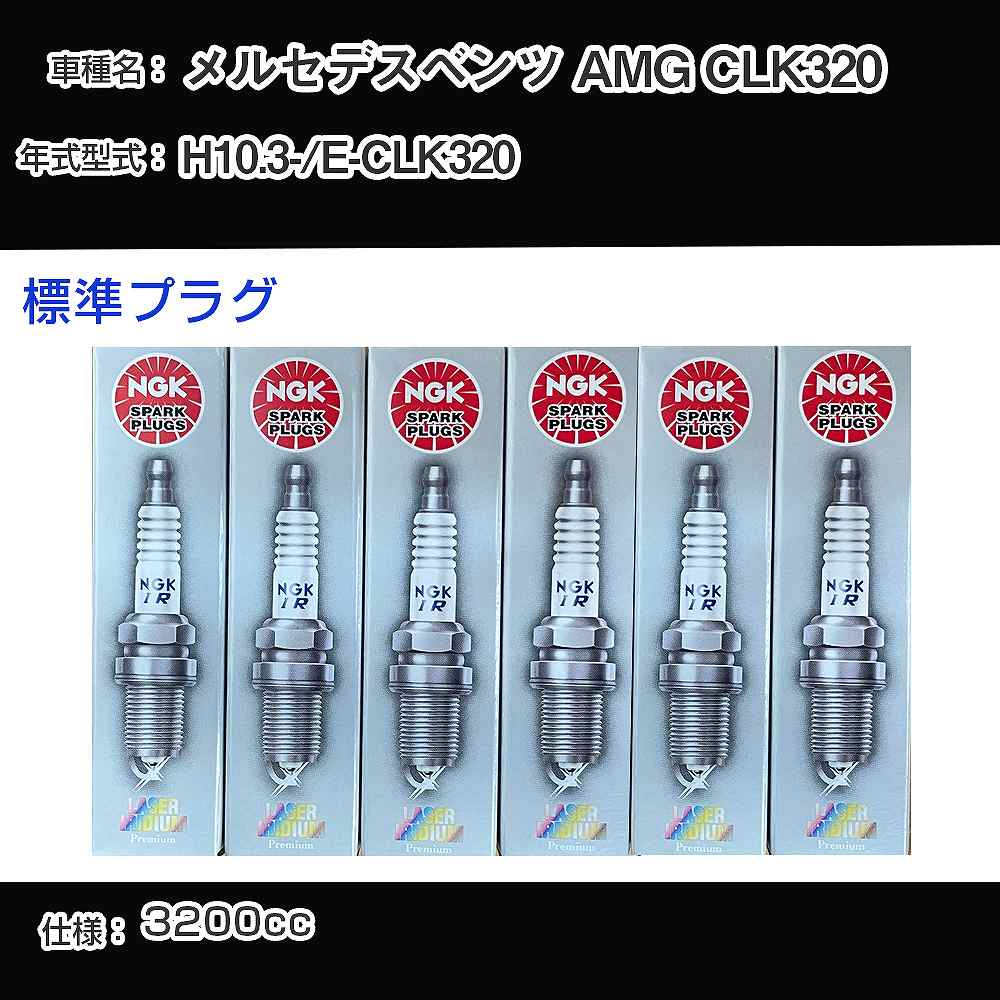 メルセデスベンツ AMG CLK320 スパークプラグ NGK E-CLK320 平成10年3月- 標準プラグ PFR5R-11 【H04006】