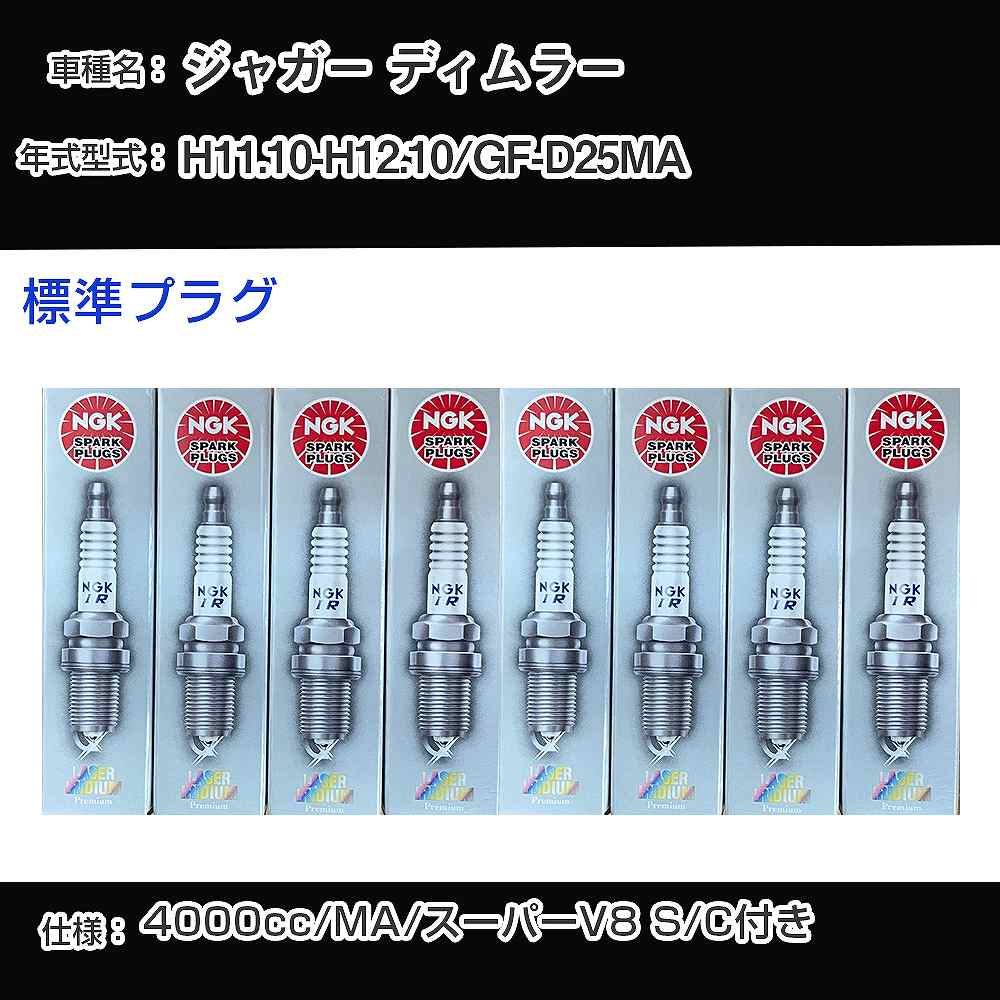ジャガー ディムラー スパークプラグ NGK GF-D25MA 平成11年10月-平成12年10月 標準プラグ PFR6G-13E 【H04006】