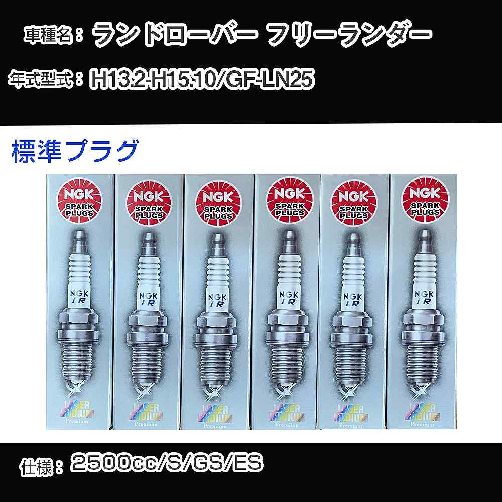 ランドローバー フリーランダー スパークプラグ NGK GF-LN25 平成13年2月-平成15年10月 標準プラグ PFR6N-11 【H04006】