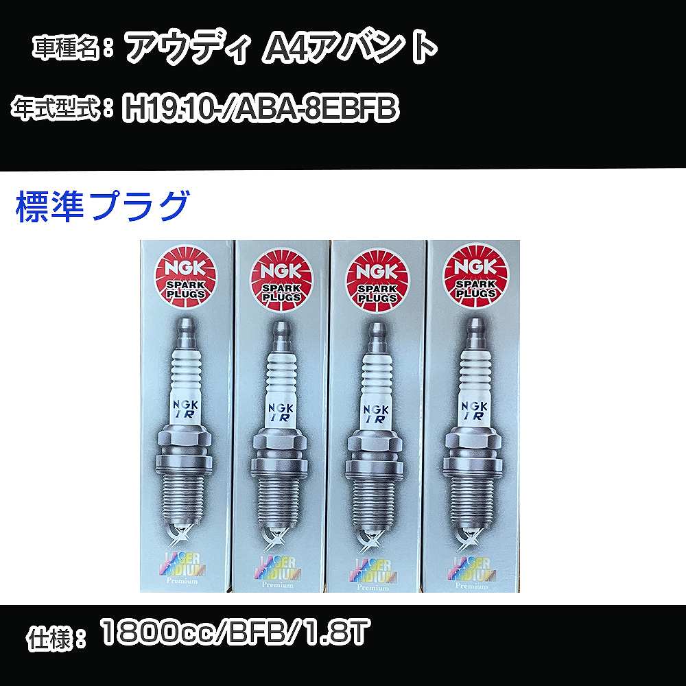 アウディ A4アバント スパークプラグ NGK ABA-8EBFB 平成19年10月- 標準プラグ PFR6Q 【H04006】