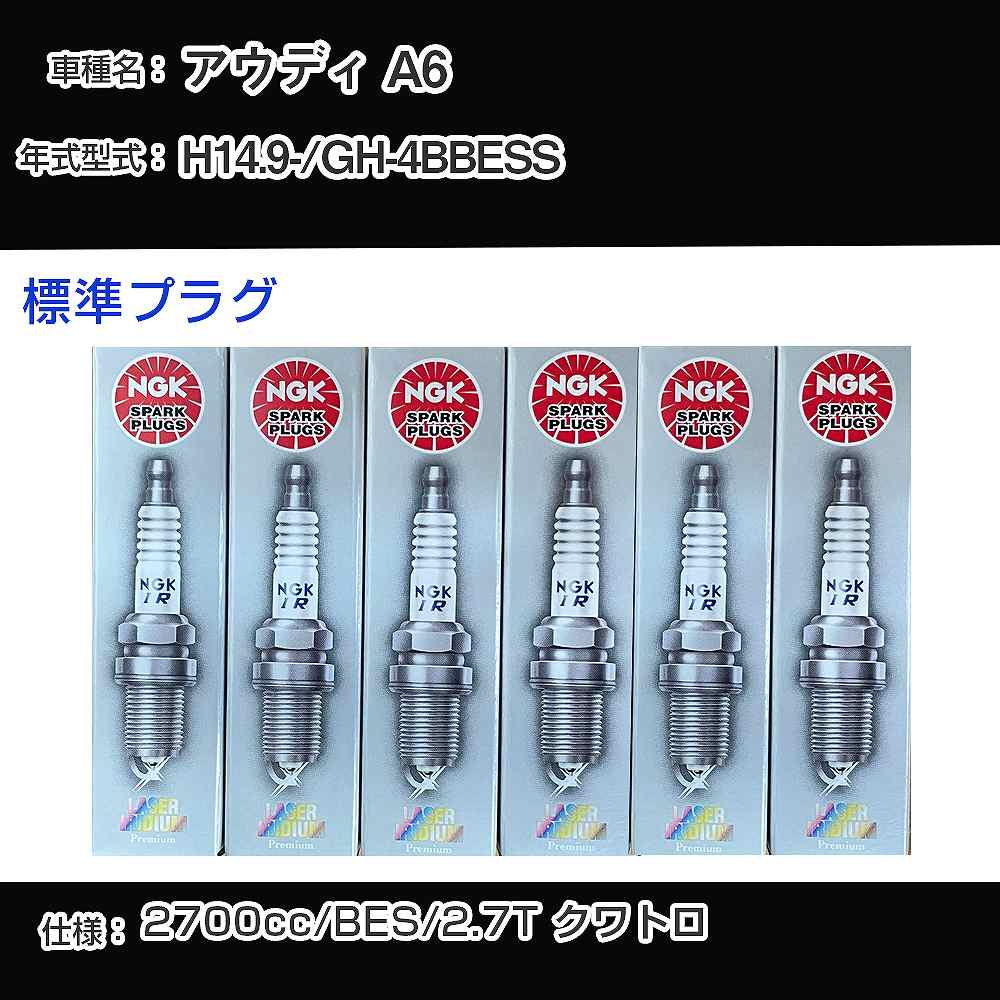 アウディ A6 スパークプラグ NGK GH-4BBESS 平成14年9月- 標準プラグ PFR6Q 【H04006】