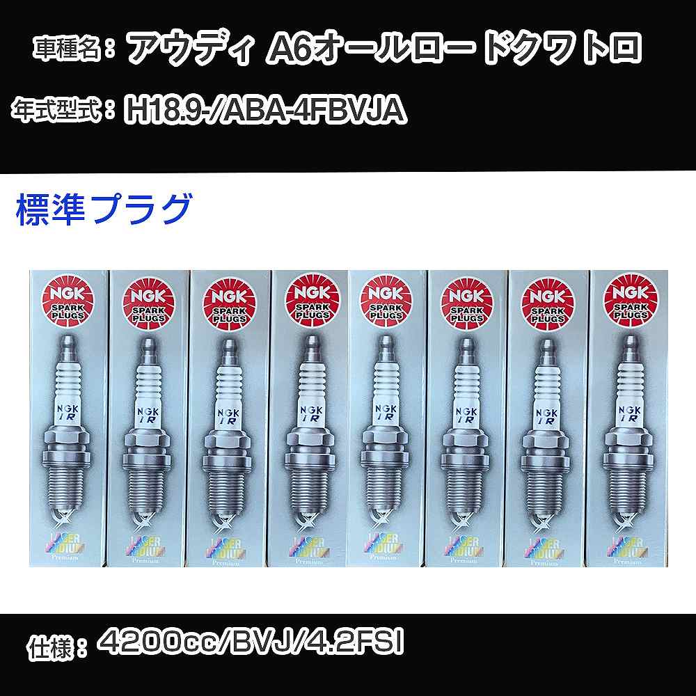 アウディ A6オールロードクワトロ スパークプラグ NGK ABA-4FBVJA 平成18年9月- 標準プラグ PFR6W-TG 【H04006】