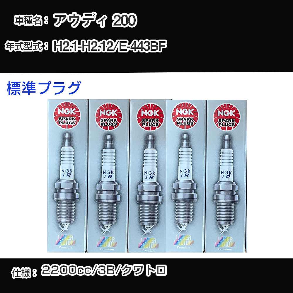 アウディ 200 スパークプラグ NGK E-443BF 平成2年1月-平成2年12月 標準プラグ PFR7B 【H04006】