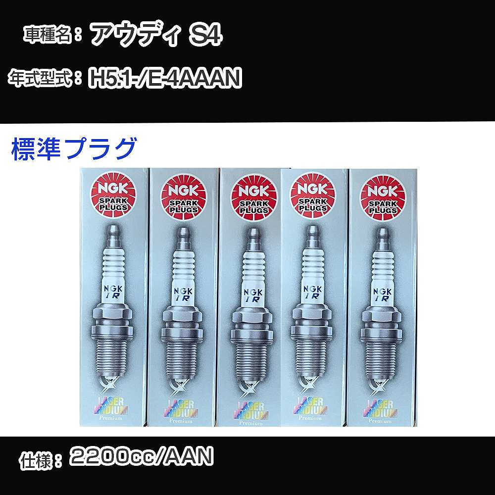 アウディ S4 スパークプラグ NGK E-4AAAN 平成5年1月- 標準プラグ PFR7B 【H04006】