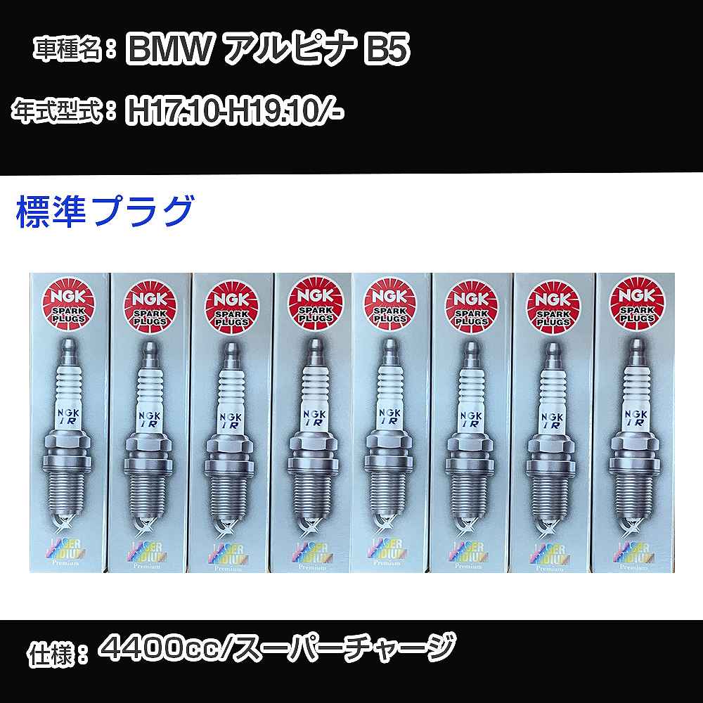 BMW アルピナ B5 スパークプラグ NGK - 平成17年10月-平成19年10月 標準プラグ PFR7B 【H04006】
