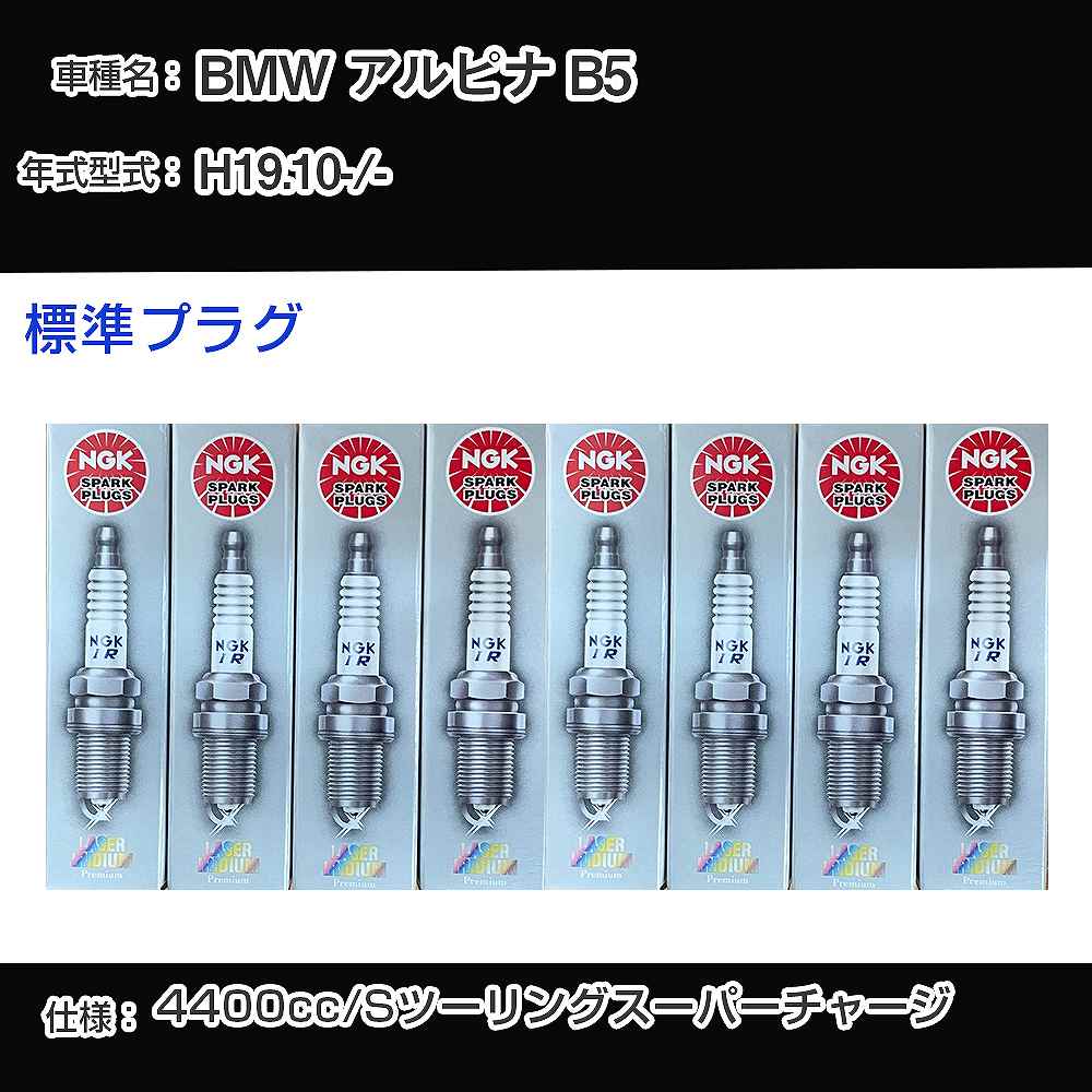 BMW アルピナ B5 スパークプラグ NGK - 平成19年10月- 標準プラグ PFR7B 【H04006】