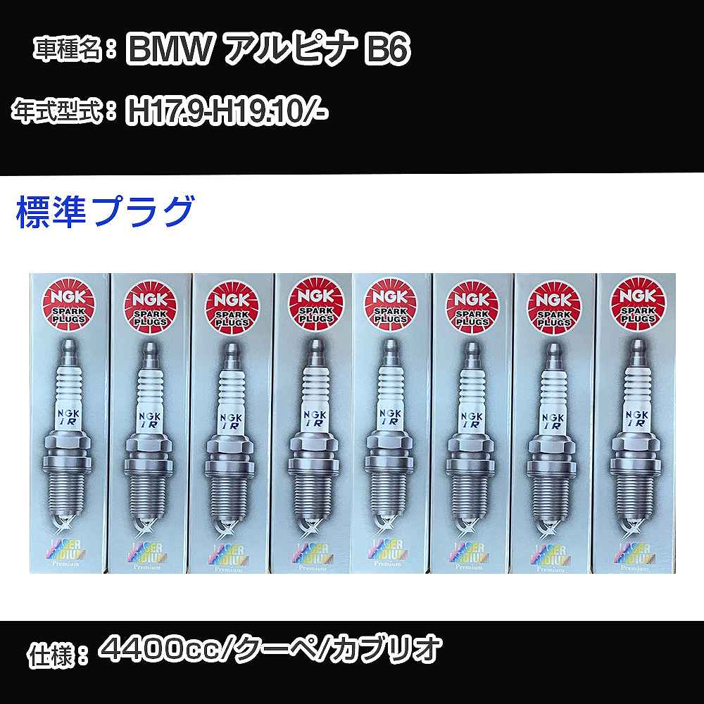 BMW アルピナ B6 スパークプラグ NGK - 平成17年9月-平成19年10月 標準プラグ PFR7B 【H04006】