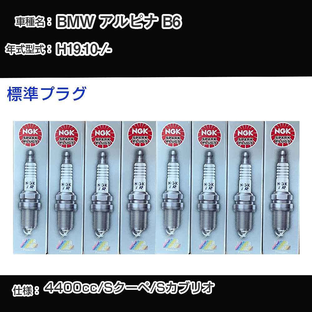 BMW アルピナ B6 スパークプラグ NGK - 平成19年10月- 標準プラグ PFR7B 【H04006】