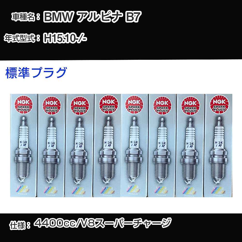 BMW アルピナ B7 スパークプラグ NGK - 平成15年10月- 標準プラグ PFR7B 【H04006】