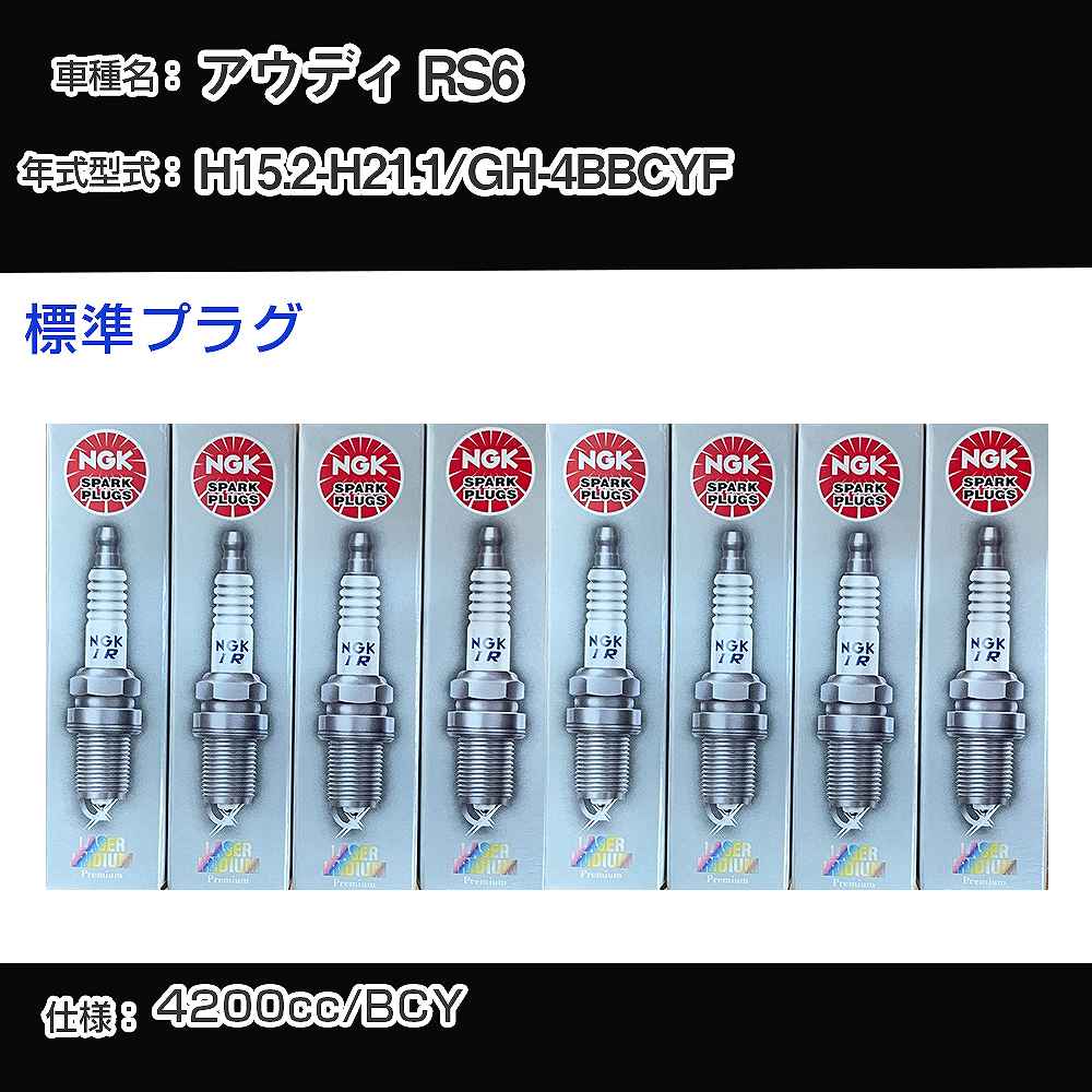 アウディ RS6 スパークプラグ NGK GH-4BBCYF 平成15年2月-平成21年1月 標準プラグ PFR7Q 【H04006】