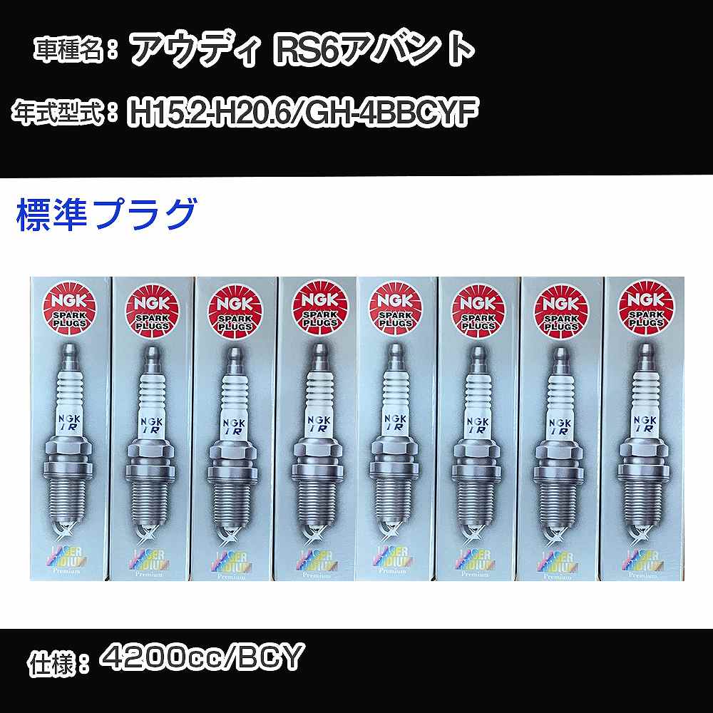 アウディ RS6アバント スパークプラグ NGK GH-4BBCYF 平成15年2月-平成20年6月 標準プラグ PFR7Q 【H04006】