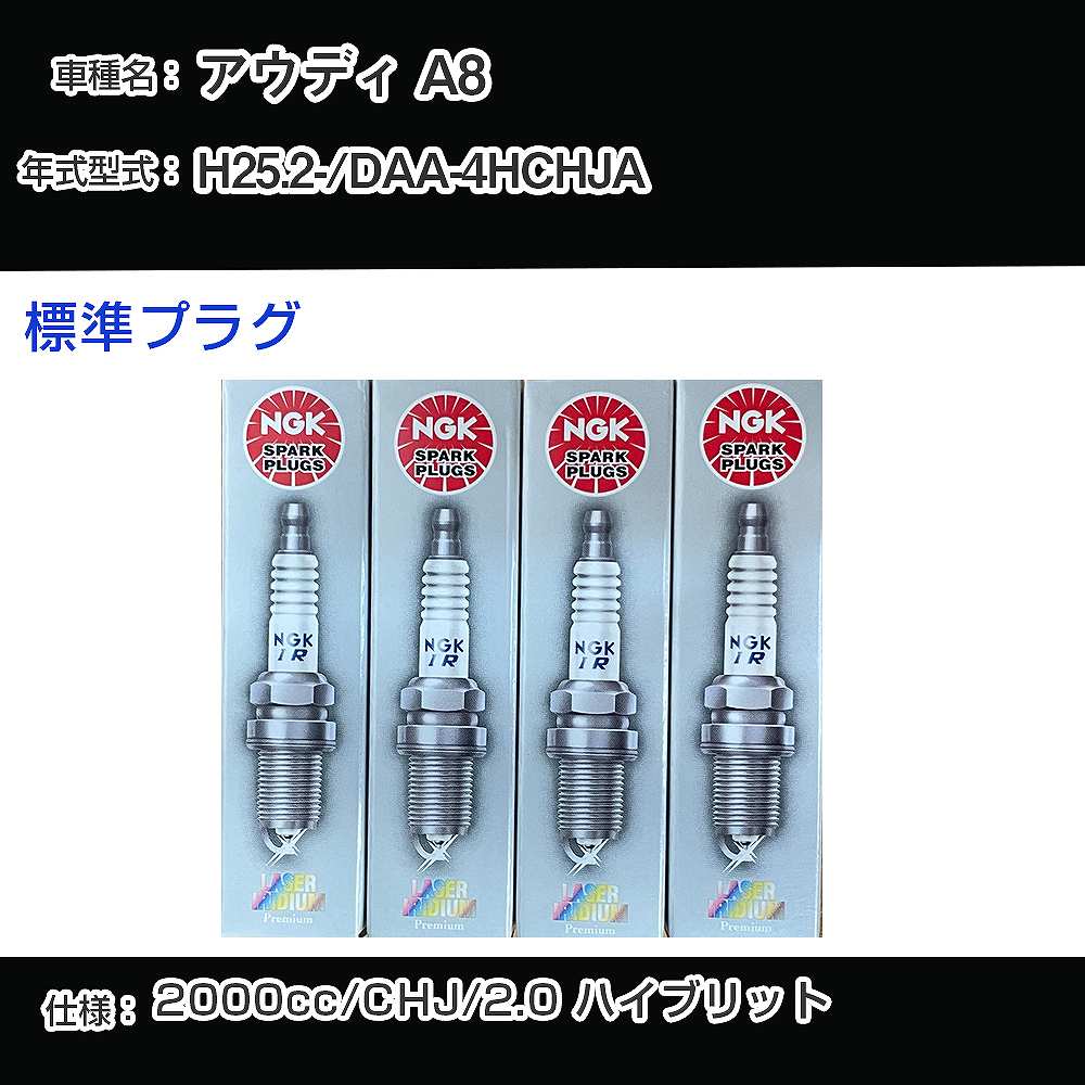 アウディ A8 スパークプラグ NGK DAA-4HCHJA 平成25年2月- 標準プラグ PFR7S8EG 【H04006】