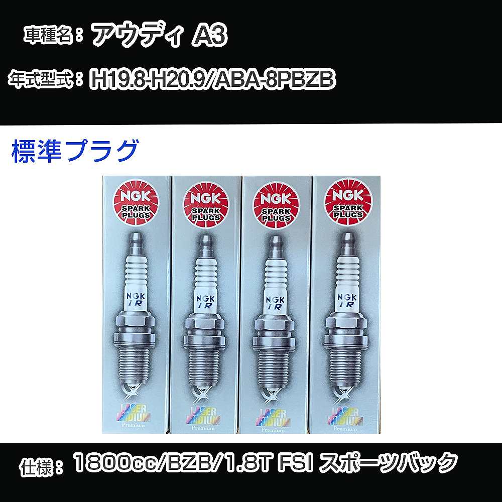 アウディ A3 スパークプラグ NGK ABA-8PBZB 平成19年8月-平成20年9月 標準プラグ PFR7S8EG 【H04006】