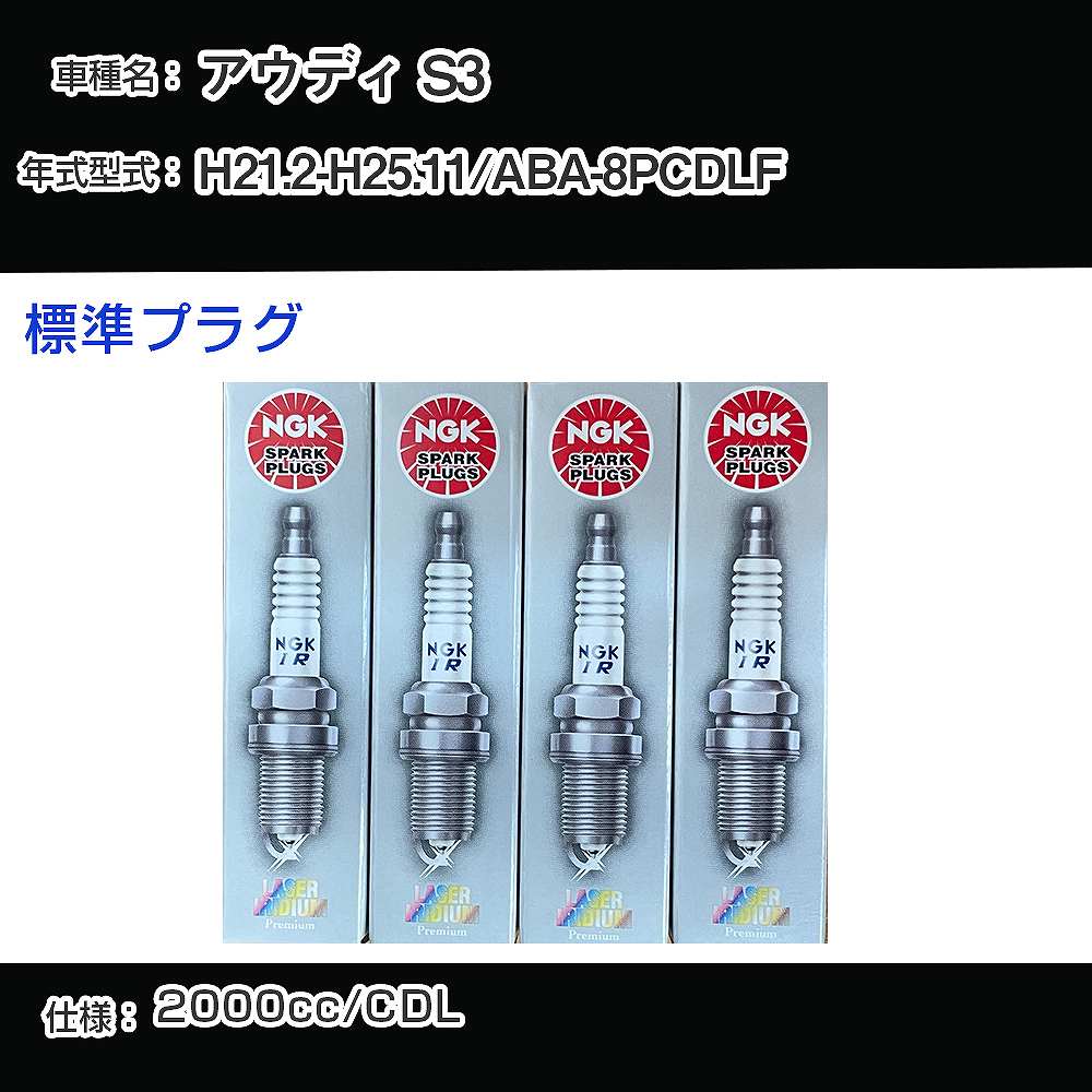 アウディ S3 スパークプラグ NGK ABA-8PCDLF 平成21年2月-平成25年11月 標準プラグ PFR7S8EG 【H04006】