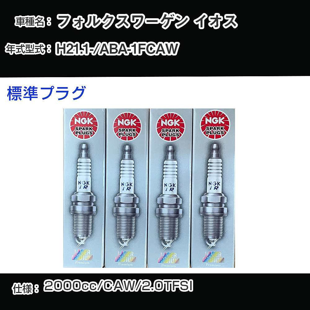 フォルクスワーゲン イオス スパークプラグ NGK ABA-1FCAW 平成21年1月- 標準プラグ PFR7S8EG 【H04006】