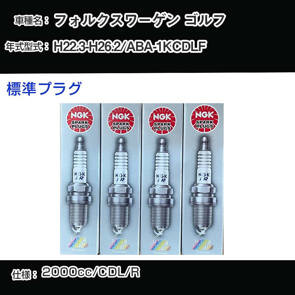 フォルクスワーゲン ゴルフ スパークプラグ NGK ABA-1KCDLF 平成22年3月-平成26年2月 標準プラグ PFR7S8EG 【H04006】