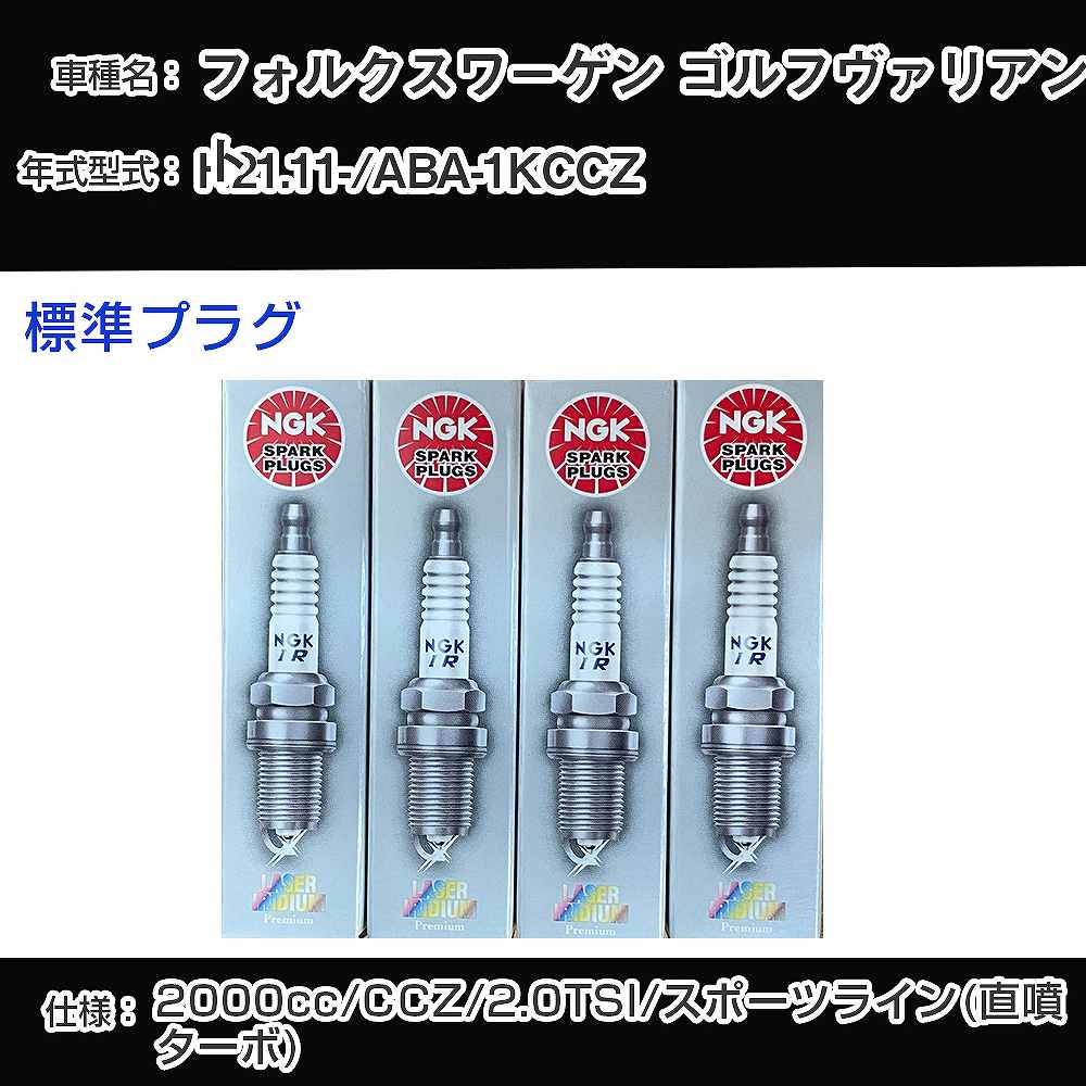 フォルクスワーゲン ゴルフヴァリアント スパークプラグ NGK ABA-1KCCZ 平成21年11月- 標準プラグ PFR7S8EG 【H04006】