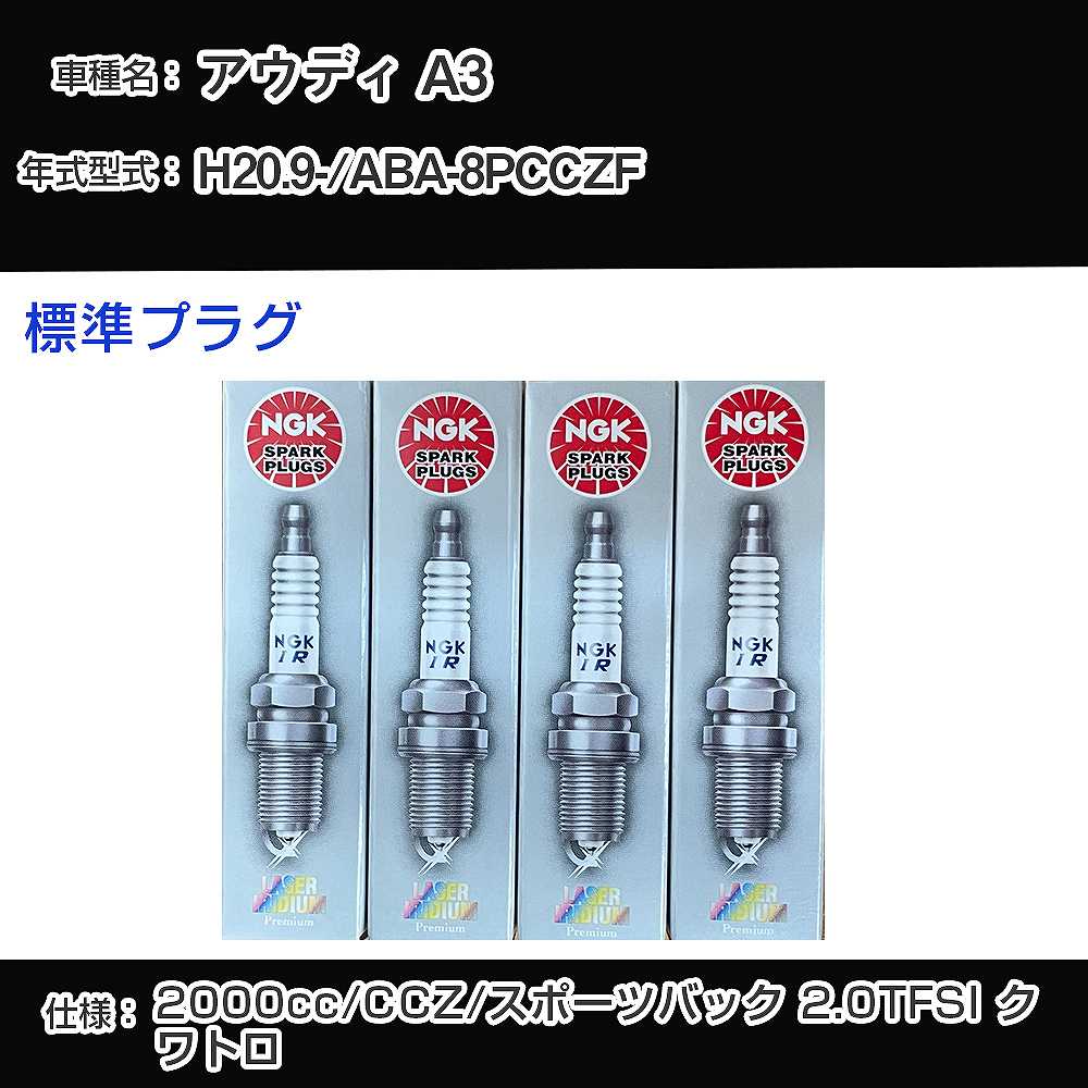 アウディ A3 スパークプラグ NGK ABA-8PCCZF 平成20年9月- 標準プラグ PFR7S8EG 【H04006】