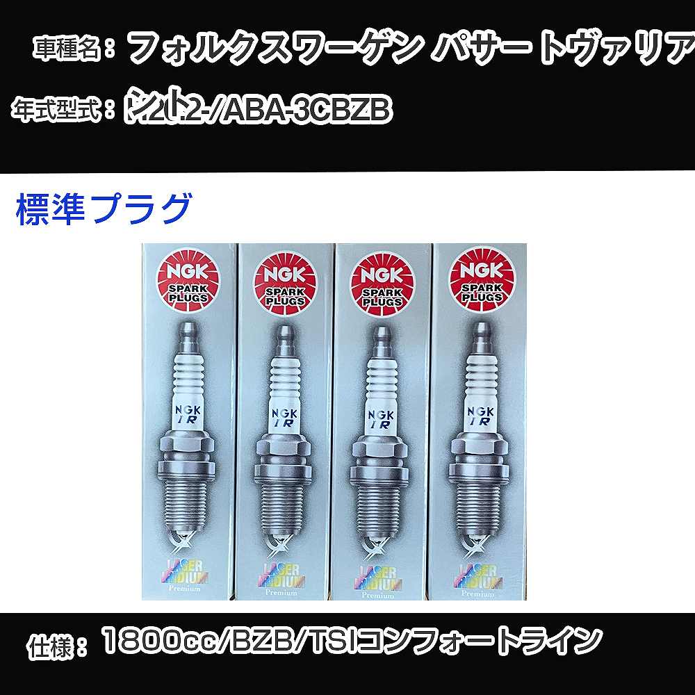 フォルクスワーゲン パサートヴァリアント スパークプラグ NGK ABA-3CBZB 平成20年2月- 標準プラグ PFR7S8EG 【H04006】
