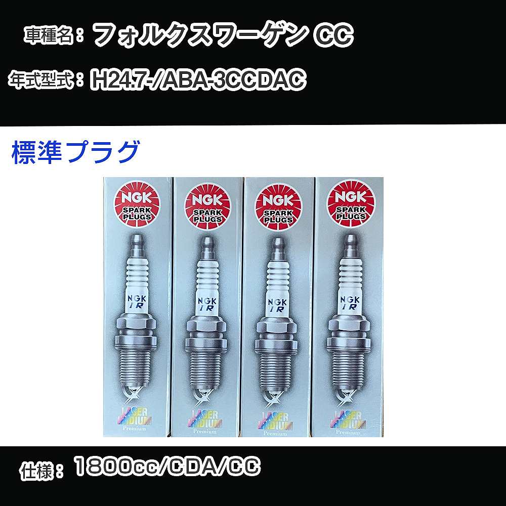 フォルクスワーゲン CC スパークプラグ NGK ABA-3CCDAC 平成24年7月- 標準プラグ PFR7S8EG 【H04006】
