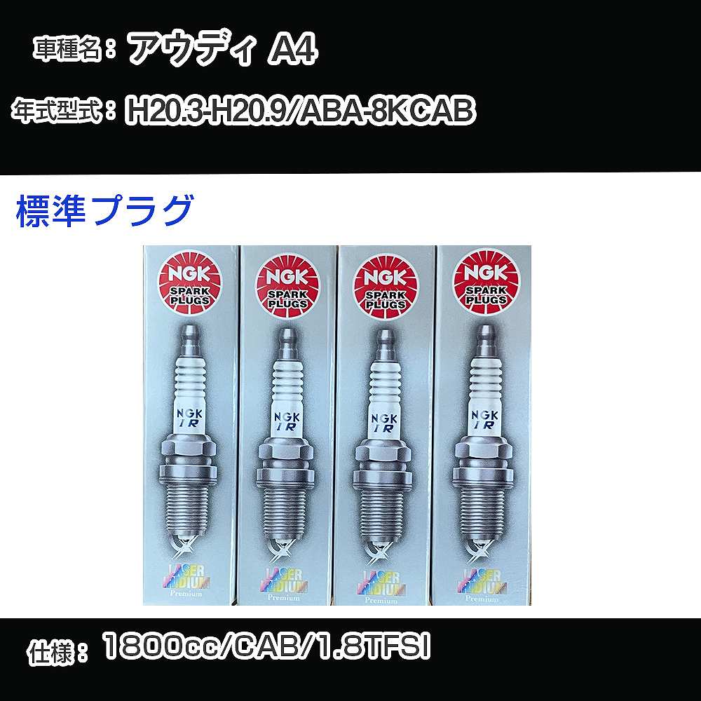 アウディ A4 スパークプラグ NGK ABA-8KCAB 平成20年3月-平成20年9月 標準プラグ PFR7S8EG 【H04006】