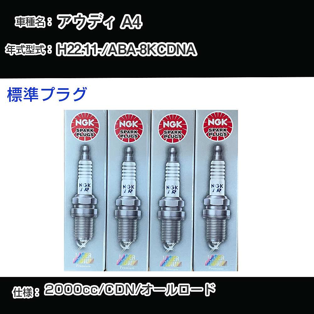 アウディ A4 スパークプラグ NGK ABA-8KCDNA 平成22年11月- 標準プラグ PFR7S8EG 【H04006】