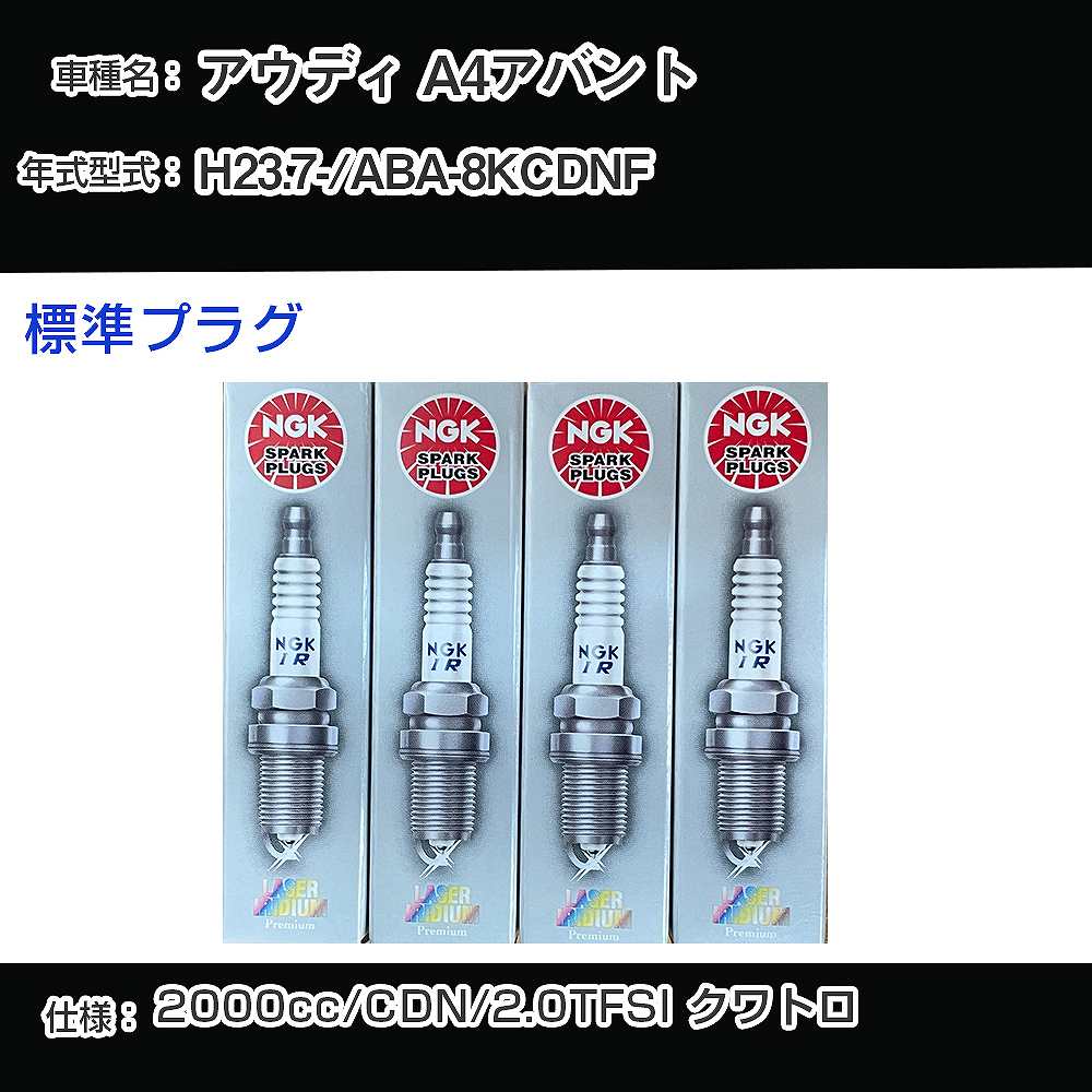 アウディ A4アバント スパークプラグ NGK ABA-8KCDNF 平成23年7月- 標準プラグ PFR7S8EG 【H04006】